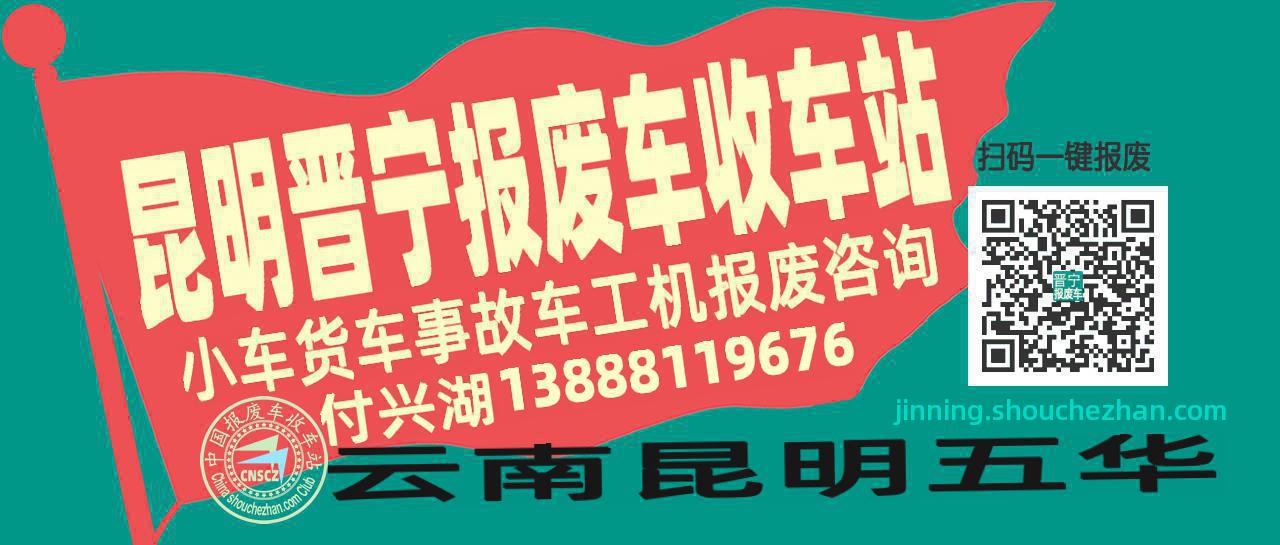 昆明晋宁收车站报废咨询